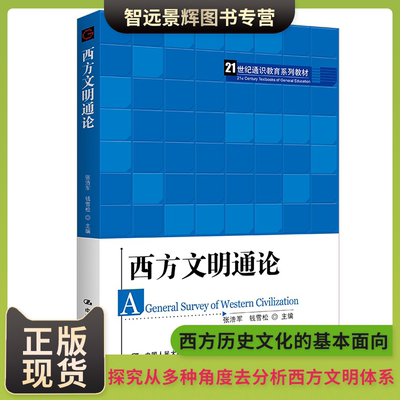 正版现货 2023新 西方文明通论 张浩军 钱雪松 21世纪通识教育系列教材 西方文明体系 西方哲学历史科学政治伦理学医学专题