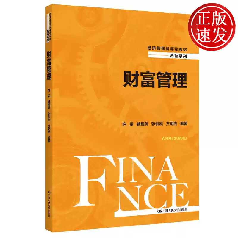 财富管理 经济管理类课程教材 许荣 徐星美 张俊岩 方明浩 中国人民大学出版社 9787300313177