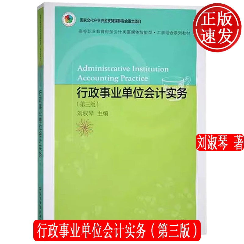 【正版新书】行政事业单位会计实务 第3版 会计专业富媒体智能型•工学结合系列教材 刘淑琴 东北财经大学出版社 9787565445460