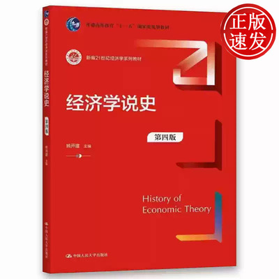 经济学说史 第四版 新编21世纪经济学系列教材 姚开建 中国人民大学出版社 9787300295527