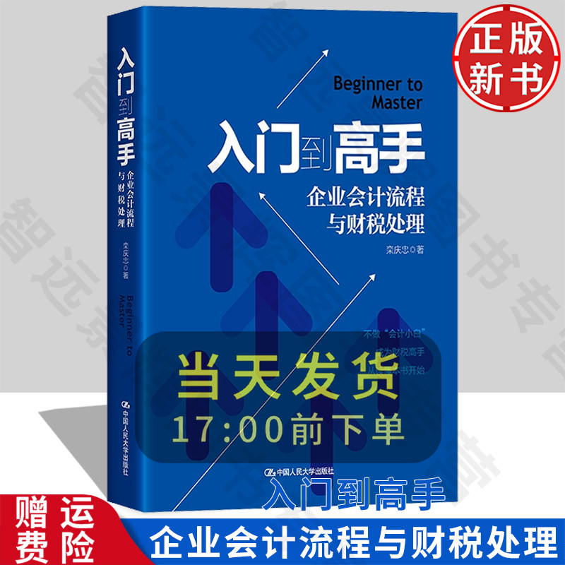 【正版新书】入门到高手——企业会计流程与财税处理 栾庆忠 中国人民大学出版社 9787300331386