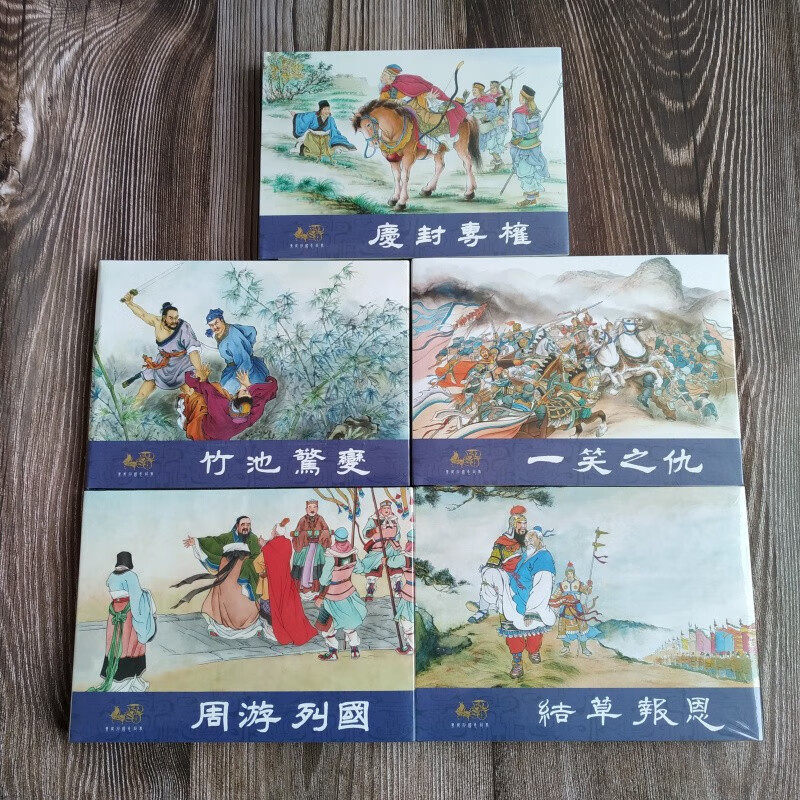 【现货】连创 东周列国志故事 第7批 第七批 周游列国等 共5册 32开大精经典怀旧小人书连环画 四川美术出版社 银版绢版普版