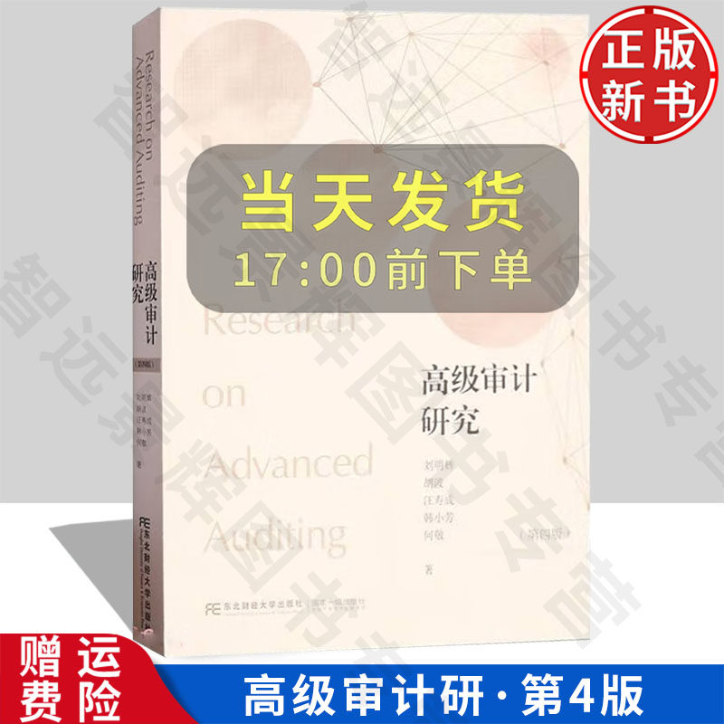 【正版新书】高级审计研究 第四版 新世纪研究生教学用书 • 会计系列 刘明辉 东北财经大学出版社 9787565450686