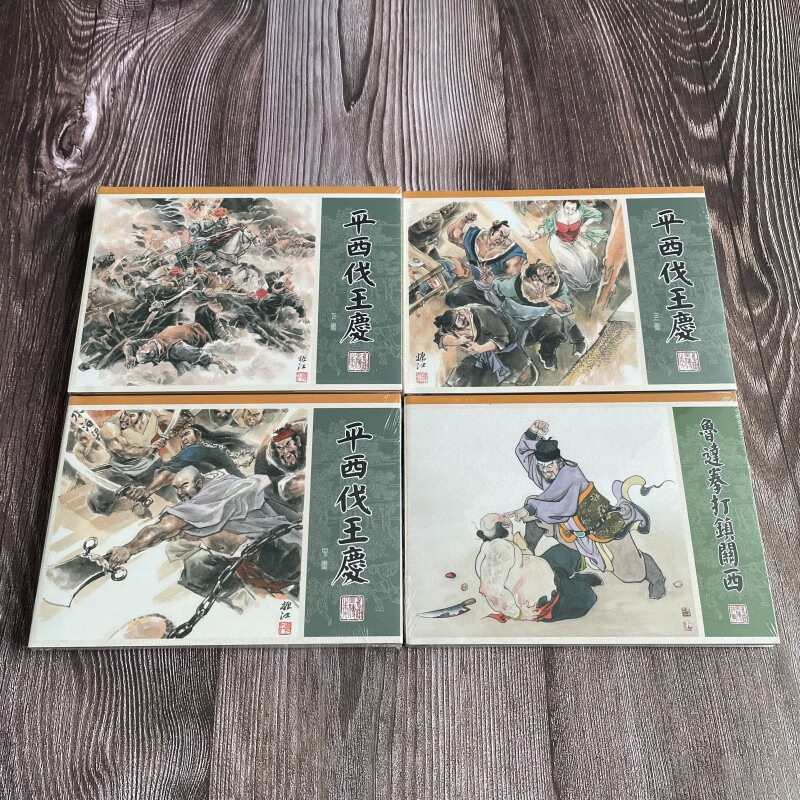 九轩 水浒全传 第五批5 平西伐王庆 上中下+鲁达拳打镇关西 赠品 连环画 共4册 32开大精 布脊版 绢版 合订本