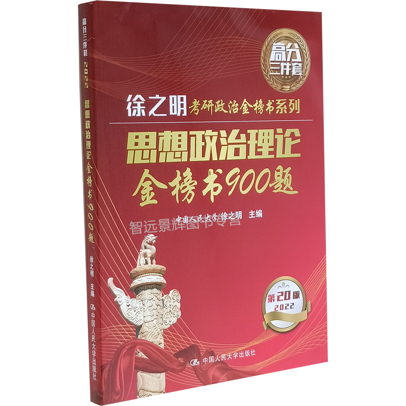 正版 2022考研徐之明高分三件套思想政治理论金榜书900题 逻辑图解  第20版 赠送导学视频 中国人民大学出版社