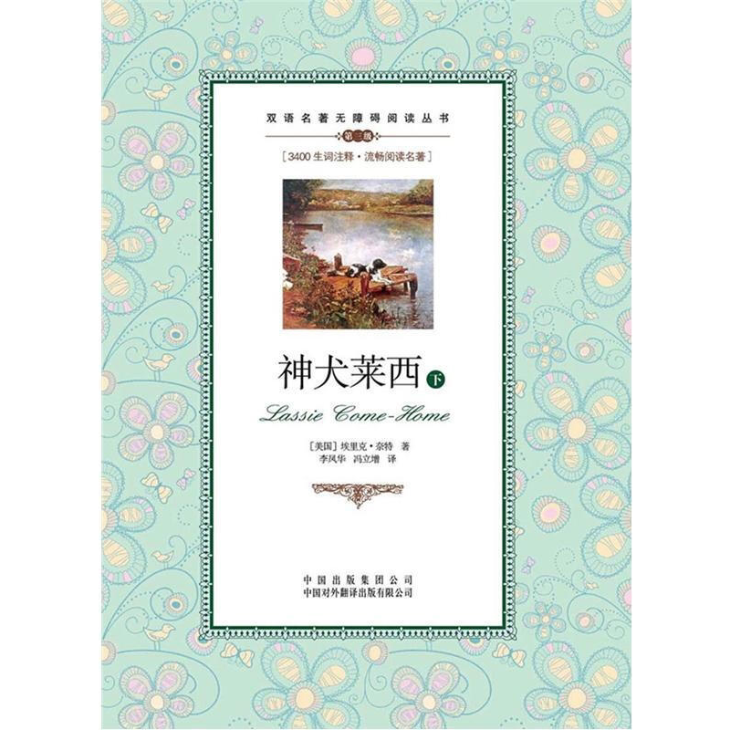 神犬莱西上下册无障碍学生双语