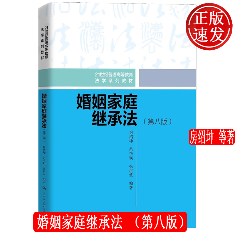 婚姻家庭继承法 第八版 21世纪普通高等教育法学系列教材 房绍坤 范李瑛 张洪波 中国人民大学出版社 9787300337852