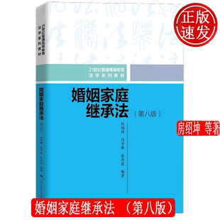 婚姻家庭继承法 第八版 21世纪普通高等教育法学系列教材 房绍坤 范李瑛 张洪波 中国人民大学出版社 9787300337852