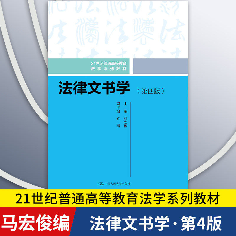 【正版新书】法律文书学 第四版 21世纪普通高等教育法学系列教材 马宏俊 中国人民大学出版社 9787300331225