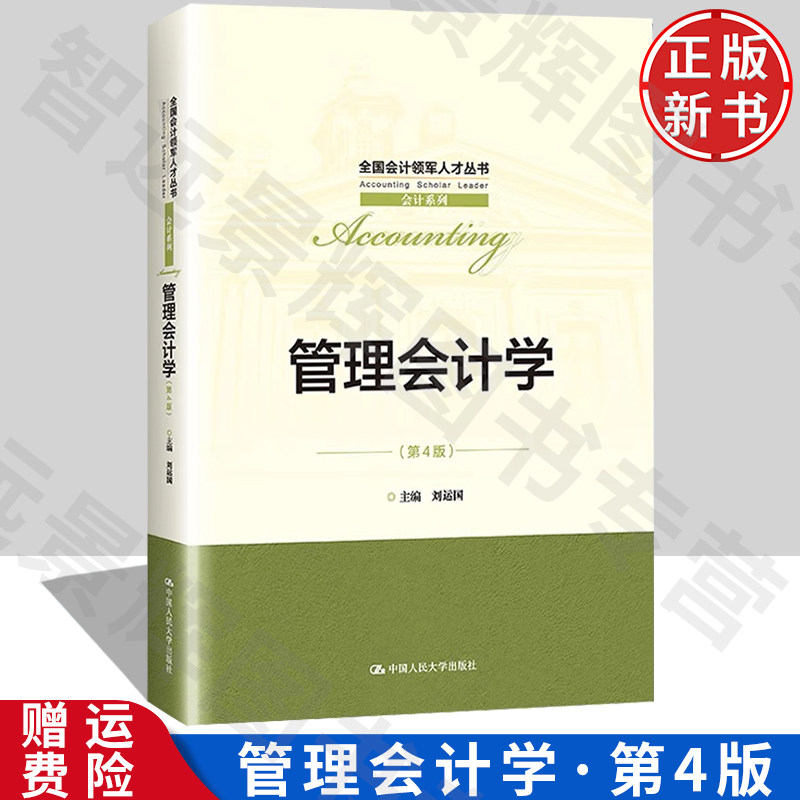 人大管理会计学第4版