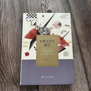 陆贵山著 中国现当代文学理论 发货快 现货正版 品质保障 社 宏观文艺学研究 中国人民大学出版 文学