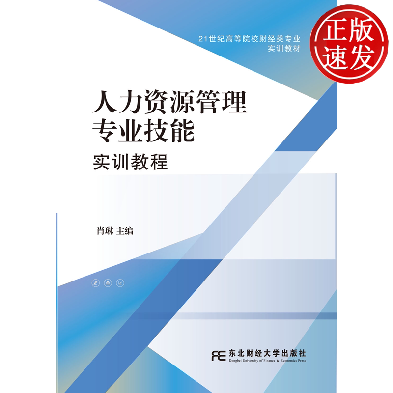 人力资源管理专业技能实训教程 21世纪高等院校财经类专业实训教材 肖琳 东北财经大学出版社 9787565458804