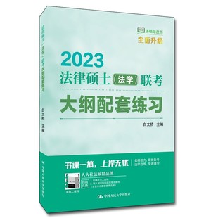 [北京发]2023版法律硕士联考标准化题库法学通用白文桥人大版法硕联考试题大纲覆盖考点法硕绿皮书可搭法硕联考重要法条释