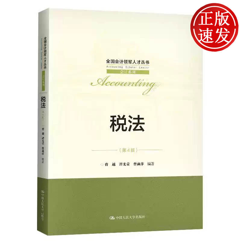 税法 第4版 全国会计领军人才丛书 曹越 谭光荣 曹燕萍 中国人民大学出版社 9787300289823