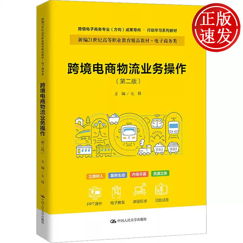 跨境电商物流业务操作 第二版 新编21世纪职业教育精品教材 左锋 中国人民大学出版社 9787300309897