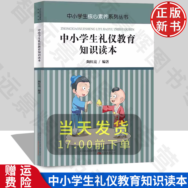 中小学生礼仪教育知识读本