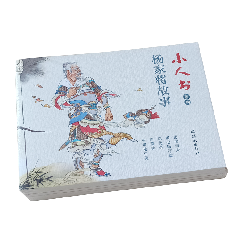 5本 杨家将故事小人书连环画儿童老版怀旧珍藏 杨业归宋杨七郎打擂双龙会李陵碑智审潘仁美 宋朝忠臣名将历史人物名人故事小学生