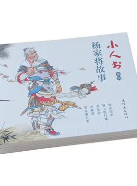 5本 杨家将故事小人书连环画儿童老版怀旧珍藏 杨业归宋杨七郎打擂双龙会李陵碑智审潘仁美 宋朝忠臣名将历史人物名人故事小学生