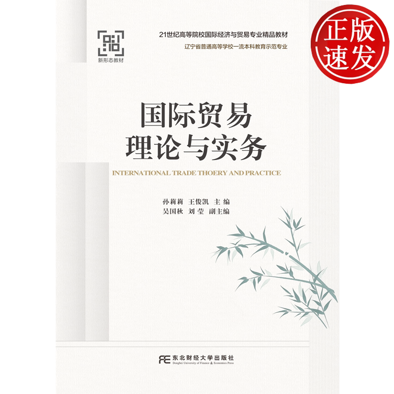 国际贸易理论与实务 21世纪高等院校国际经济与贸易专业规划教材 孙莉莉 东北财经大学出版社 9787565454158