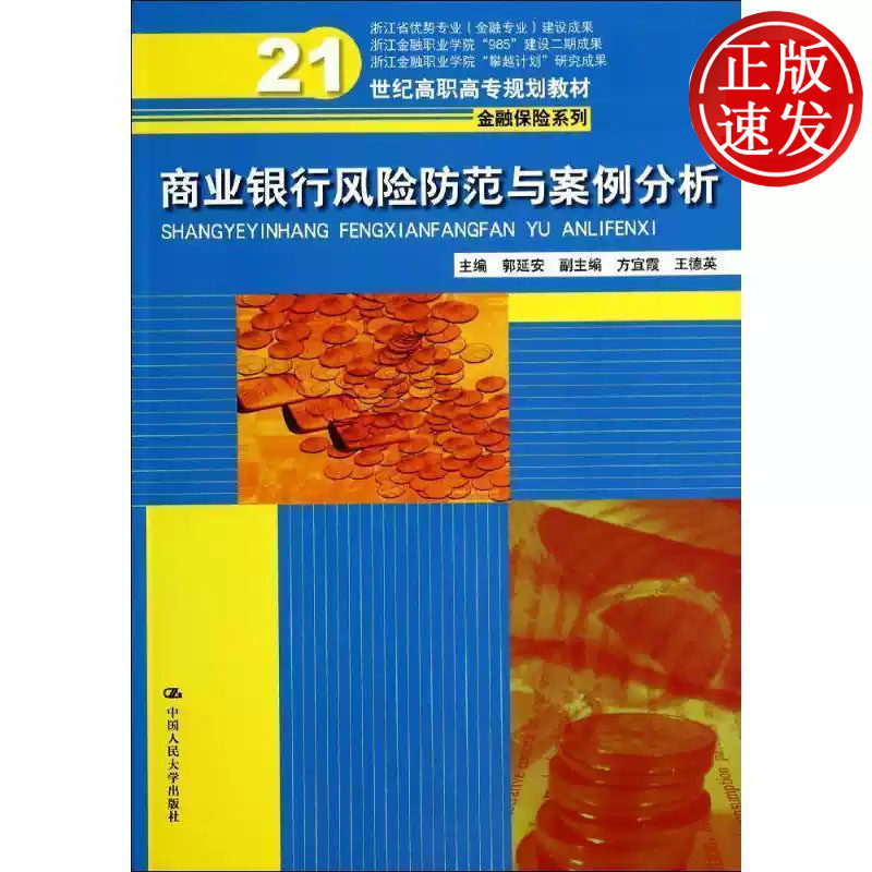 商业银行风险防范与案例分析 21世纪高职高专规划教材 郭延安 中国人民大学出版社 9787300197944