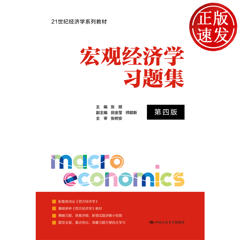 宏观经济学习题集 第四版 21世纪经济学系列教材 张顺 中国人民大学出版社 9787300353029