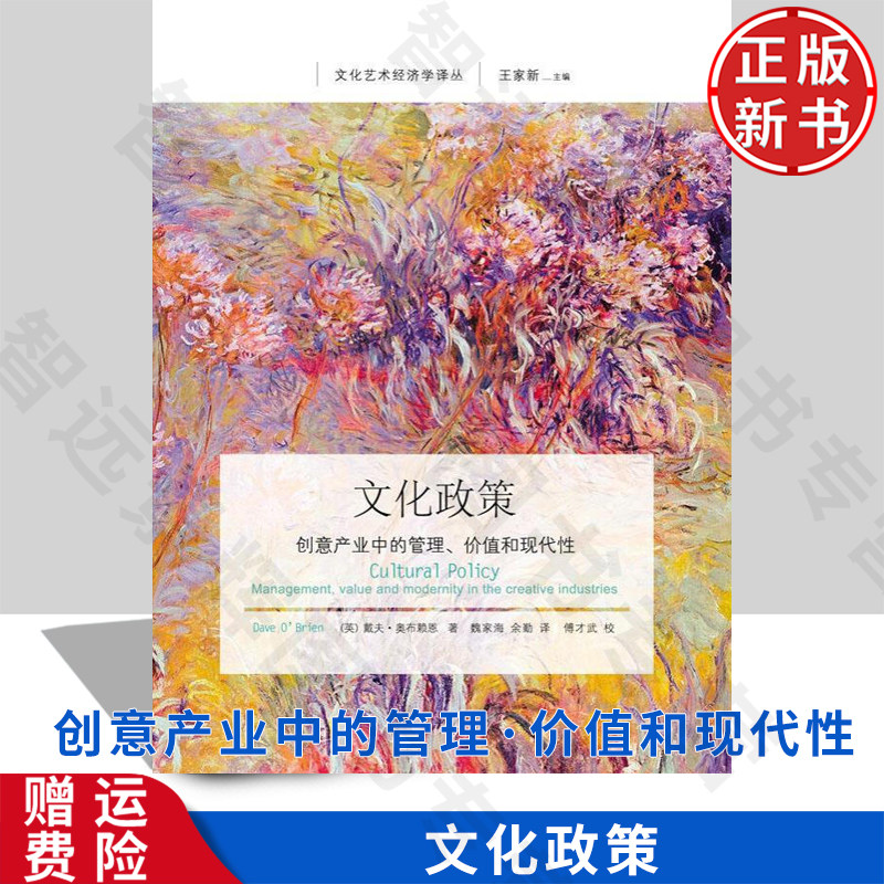 【正版新书】文化政策:创意产业中的管理、价值和现代性 英 戴夫·奥布赖恩 9787565421433东北财经大学出版社文化艺术经济学译丛