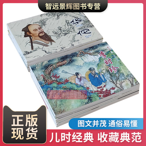 12本中国科学家故事连环画小人书