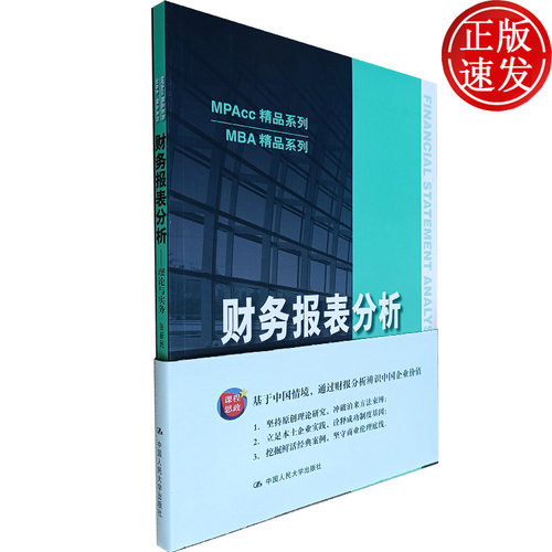 财务报表分析中国人民大学出版社
