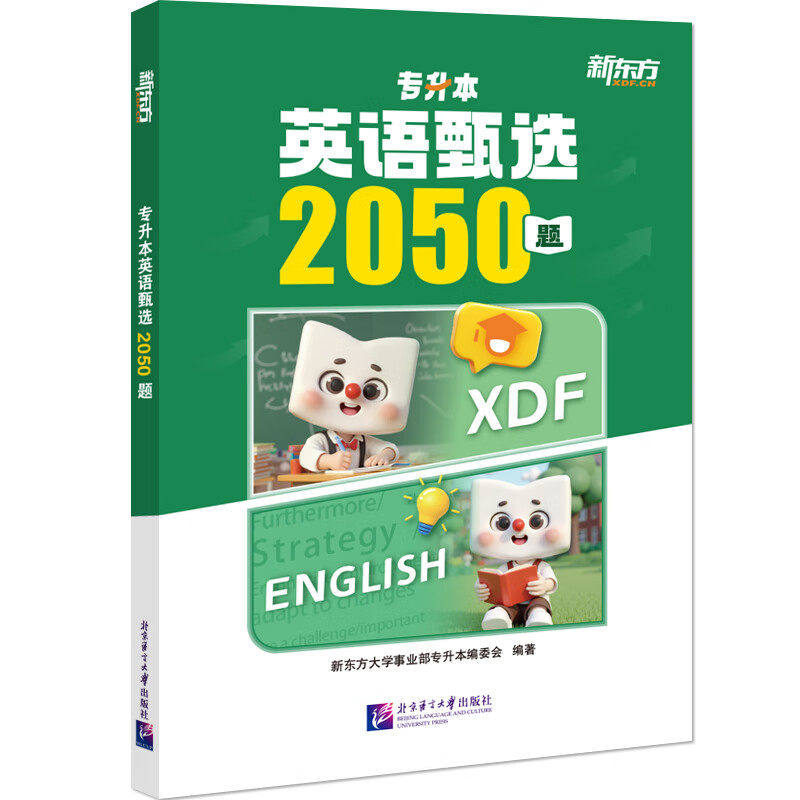 专升本英语甄选2050题 新东方大学事业部专升本编委会 北京语言大学出版社 9787561968239