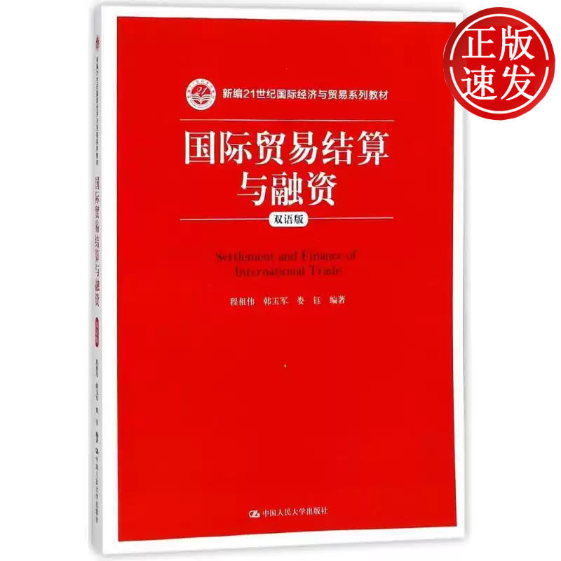 国际贸易结算与融资 双语版 新编21世纪国际经济与贸易系列教材 程祖伟 韩玉军 娄钰 中国人民大学出版社 9787300253909