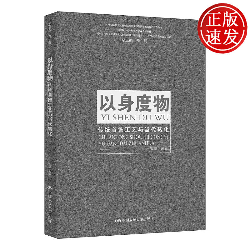 以身度物 传统首饰工艺与当代转化 国家级一流本科课程建设系列教材 姜倩 中国人民大学出版社 9787300332505