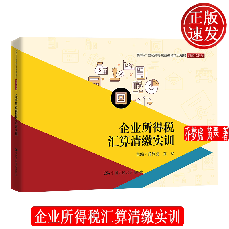 企业所得税汇算清缴实训