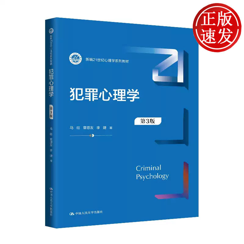 犯罪心理学 第3版 新编21世纪心理学系列教材 马皑 章恩友 李婕 中国人民大学出版社 9787300328430