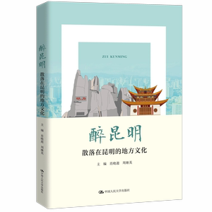 醉昆明：散落在昆明的地方文化