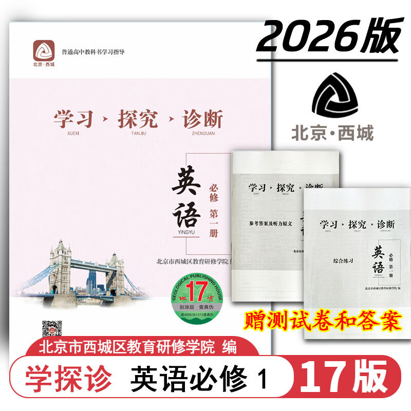现货2026秋学习探究诊断 高中英语 必修1第一册 地质第17版 北京西城学探诊新教材高中同步练习必修一高一上 2026-2027学年适用