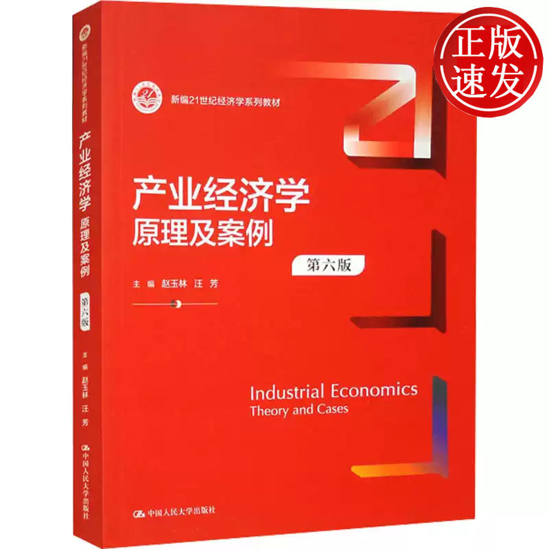 产业经济学 原理及案例 第六版 新编21世纪经济学系列教材 赵玉林 汪芳 中国人民大学出版社 9787300321332