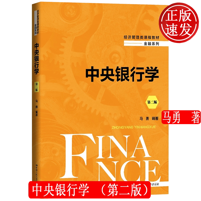 中央银行学 第二版 经济管理类课程教材·金融系列 马勇 中国人民大学出版社 9787300338385