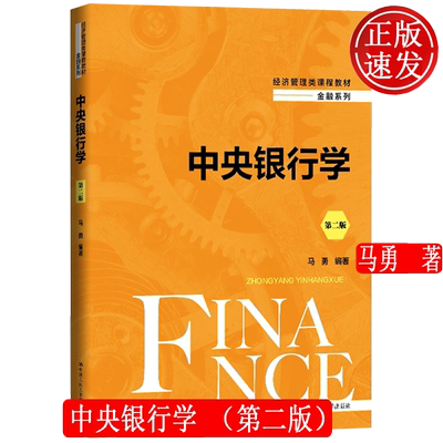 中央银行学 第二版 经济管理类课程教材·金融系列 马勇 中国人民大学出版社 9787300338385