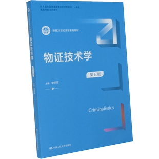 现货正版 物证技术学（第五版）（新编21世纪法学系列教材）李学军 中国人民大学出版社 9787300290638