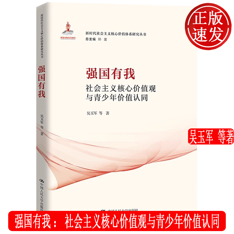 强国有我：社会主义核心价值观与青少年价值认同 新时代社会主义核心价值体系研究丛书 吴玉军 中国人民大学出版社 9787300330082
