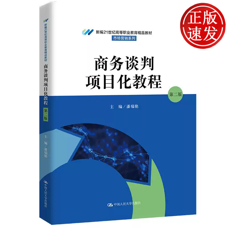 商务谈判项目化教程 第二版 新编21世纪高等职业教育精品教材 潘瑞艳 中国人民大学出版社 9787300312446