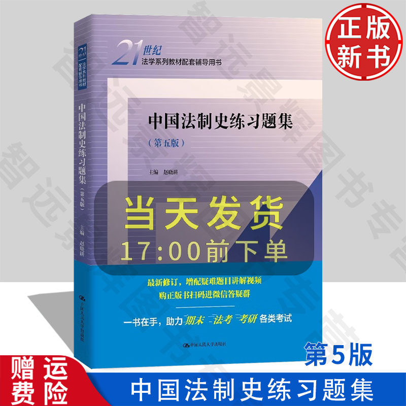 【正版新书】中国法制史练习题集 第五版 21世纪法学系列教材配套辅导用书 赵晓耕 中国人民大学出版社 9787300336657