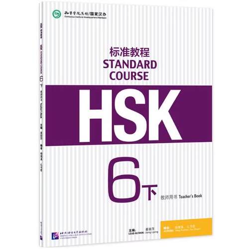 【正版新书】HSK标准教程 6下 教师用书 HSK STANDARD COURSE 北京语言大学出版社 9787561957820 姜丽萍 杨慧真 么书君 编