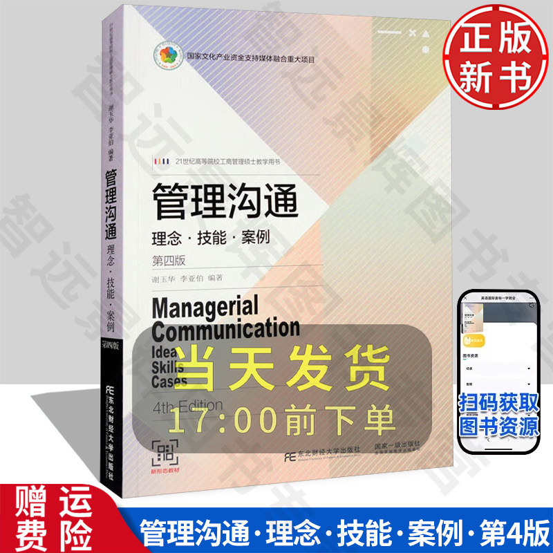 正版新书】管理沟通：理念技能案例 第四版4谢玉华李亚伯 9787565444449 东北财经大学出版社21世纪高等院校工商管理硕士数学用书