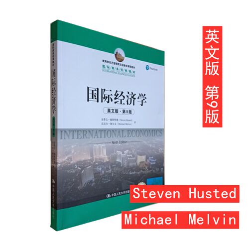 国际经济学 英文版 第9版九版赫斯特德/梅尔文 中国人民大学出版社 International Economics 9ed/Steven Husted 双语教学