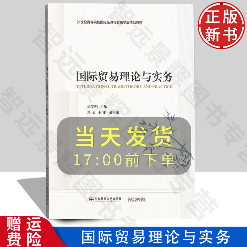 【正版新书】国际贸易理论与实务 21世纪高等院校国际经济与贸易专业规划教材 周学明 东北财经大学出版社 9787565455582