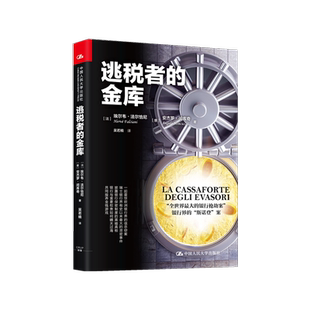 【现货正版】逃税者的金库  金融市场学 金融书籍 投资货币货币银行学 中国人民大学出版社 品质保障！