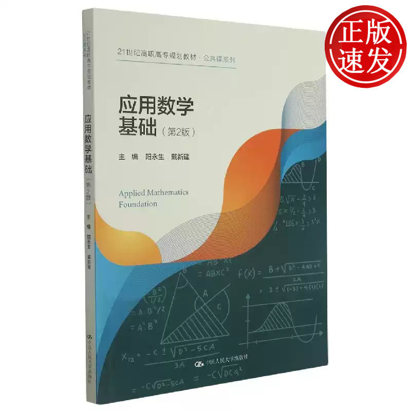 应用数学基础 第2版 21世纪高职高专规划教材 阳永生 戴新建 中国人民大学出版社 9787300295213