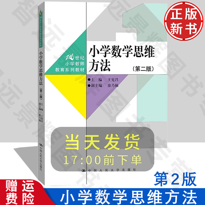 正版小学数学思维方法第二版