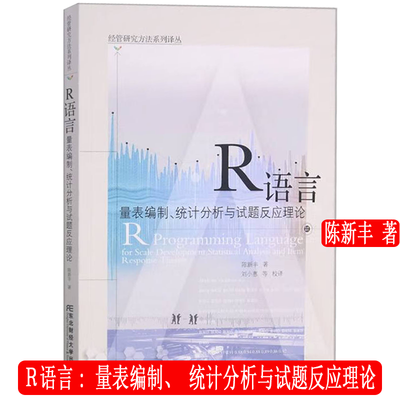 Ｒ语言: 量表编制 统计分析与试题反应理论 经管研究方法系列译丛 陈新丰 东北财经大学出版社9787565442797